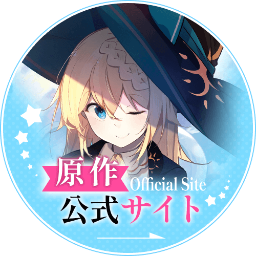 原作公式サイト