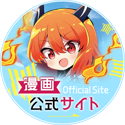 原作公式サイト