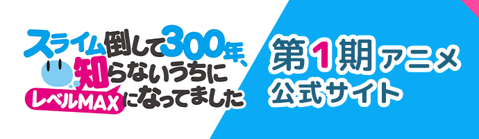 第１期アニメ公式カイト