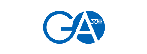 GA文庫