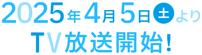 2025年放送決定